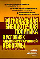 Обложка книги 'Региональная библиотечная политика в условиях административной реформы'