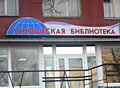 Кемерово, ГУК «Кемеровская областная библиотека для детей и юношества»