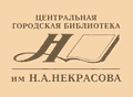 Ижевск, Центральная муниципальная библиотека им. Н.А.Некрасова