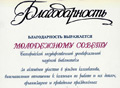 Благодарность Белгородской государственной универсальной научной библиотеки