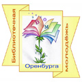 Эмблема Советa молодых специалистов «Библиотечная молодежь Оренбурга»