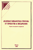 Обложка книги ''Деловые билиотеки России''
