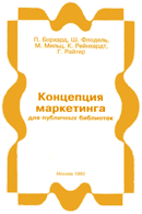 Обложка книги 'Концепция маркетинга для публичных библиотек'