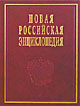 Новая Российская энциклопедия